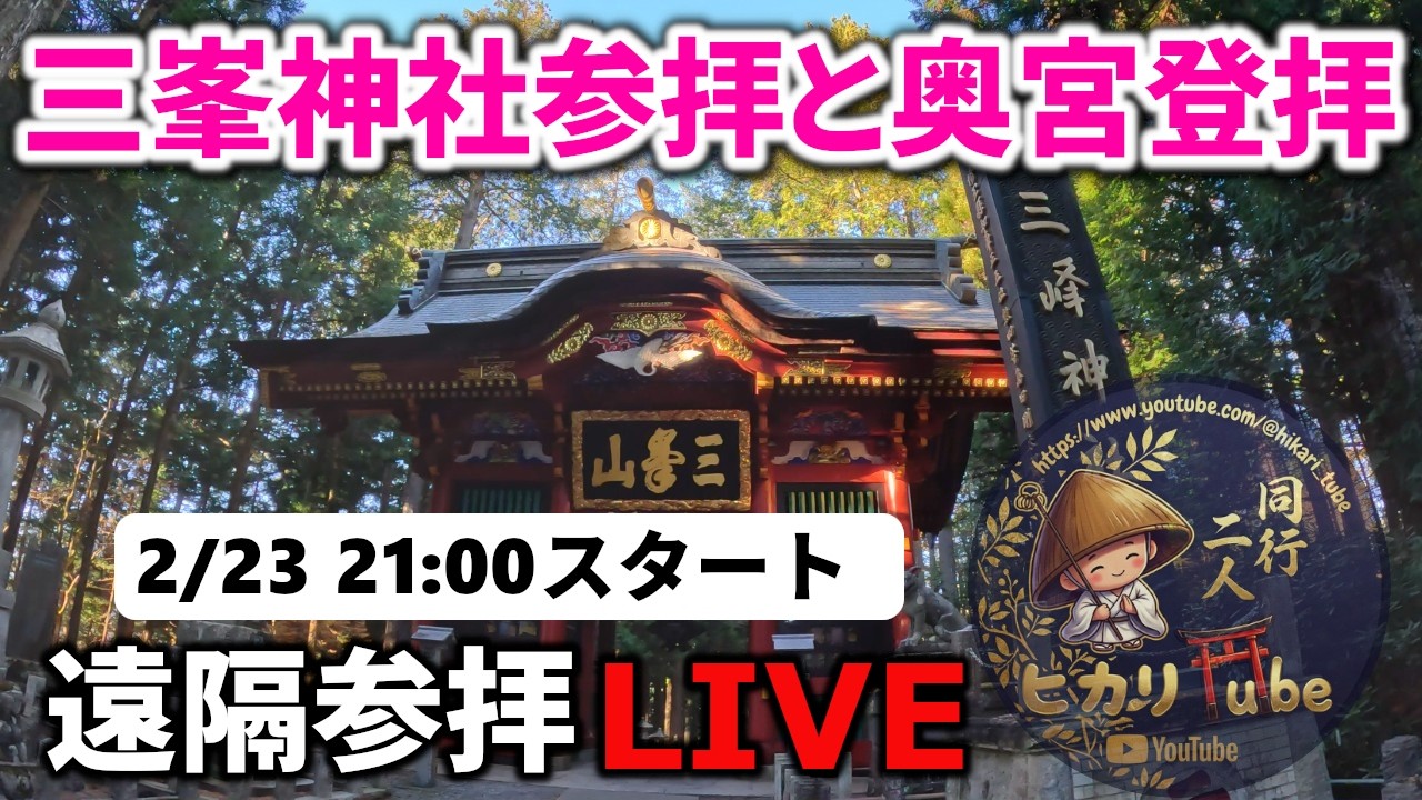 【最強パワースポット】三峯神社と奥宮登拝・遠隔参拝ライブ｜遠隔参拝・心願成就・エネルギーワーク