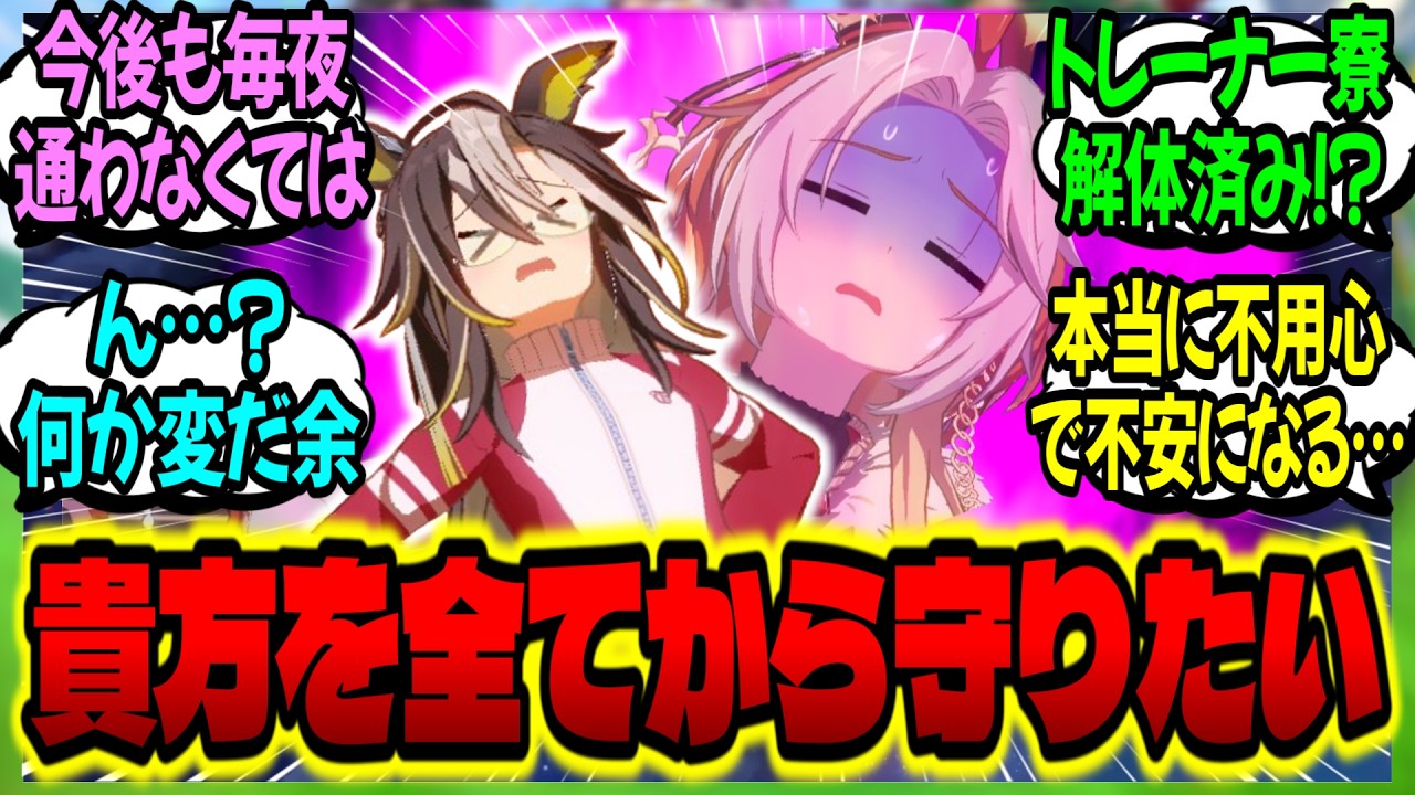 【ウマ娘】『卑劣なストーカーからトレを守護る為に、彼の家で毎晩張り込みをするジャーニー』に対するみんなの反応集【ウマ娘 反応集】まとめ ウマ娘プリティーダービー