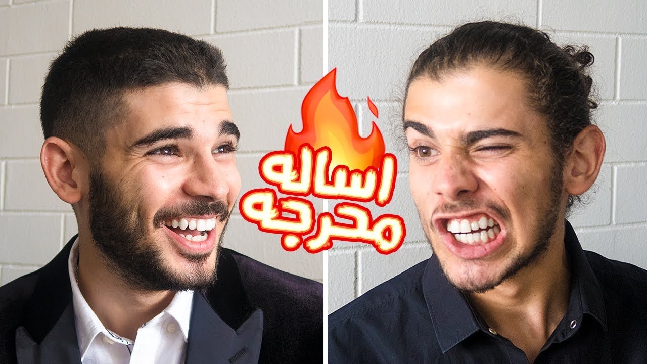 أسئلة محرجة مع اخويا | اخر مره شربت مخدرات (حشيش) ؟؟ 😱