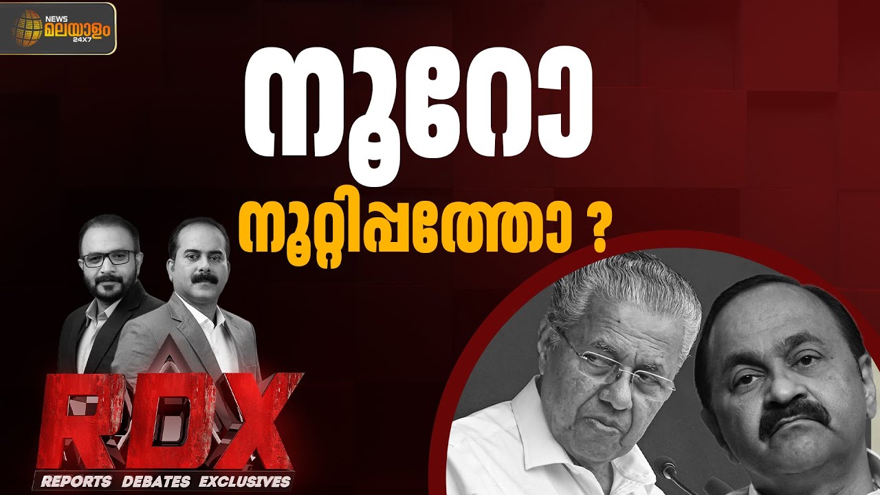 എൽഡിഎഫിൻ്റെ മിഷൻ നൂറ്റിപ്പത്തും യൂഡിഎഫിൻ്റെ നൂറും | RDX