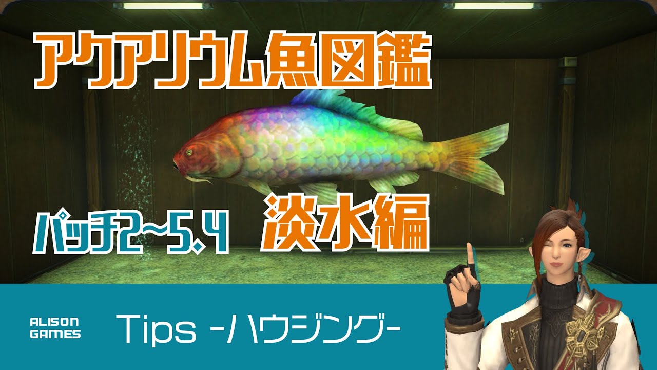【FF14】アクアリウム魚図鑑 淡水編 パッチ2~5.4【入手情報付き】