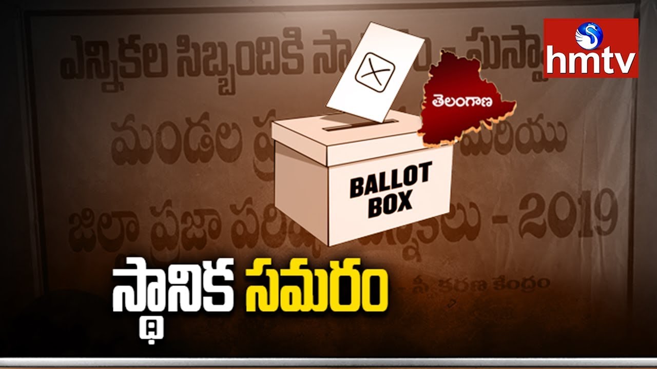 First Phase Polling for MPTC and ZPTC Elections Tomorrow | Telugu News | hmtv