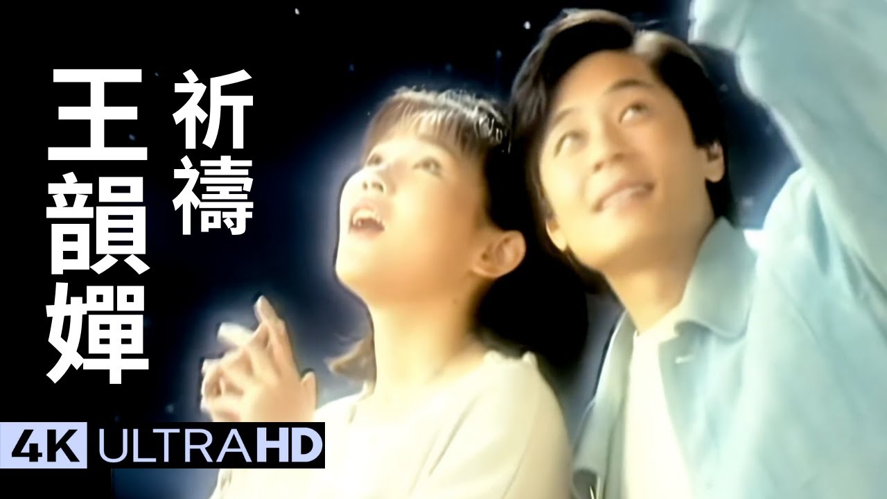 王韻嬋 Wang Yun-Tsan 王傑 Dave Wang - 祈禱 Pray 官方完整版 4K MV (Official 4K UltraHD Video)