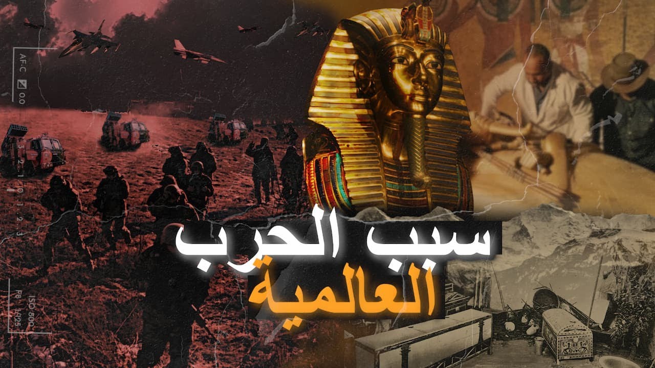 هل كان الفرعون الصغير السبب في قيام الحرب العالمية وثورة يناير؟؟