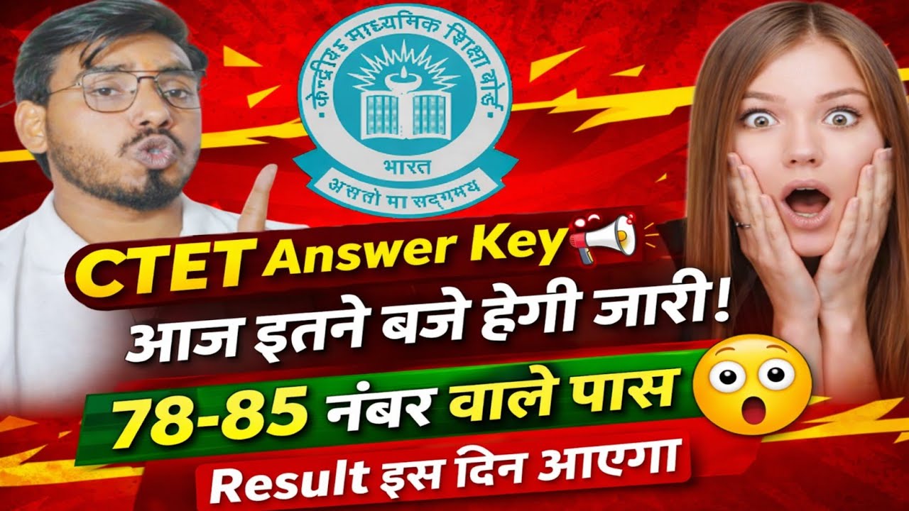 CTET Answer key🔑 आज आयेगा📢CBSE आज जारी करेगा Answer key & result इस दिन / Normalization मे क्या होगा