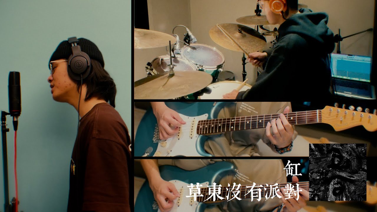 全網最強草東COVER？草東沒有派對 - 缸 FULL BAND COVER @Jayyy0223 @Drum_Wang