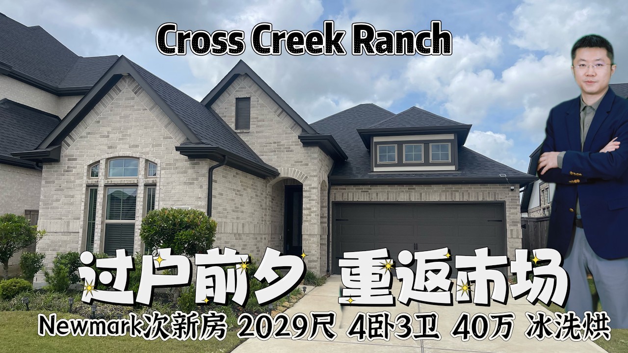 0168期 | 休斯顿房产 | Fulshear, Newmark Homed，次新房，40万美元，2069尺，4卧3卫2车，占地6101尺， A级学区，走路到新小学，含冰洗烘