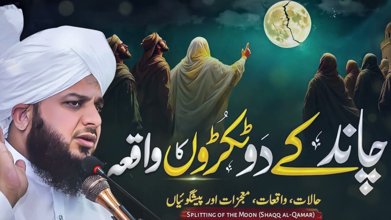 Chand Ke Do Tukre Hone Ka Waqia | Shaq Ul Qamar Ka Mojza | Peer Ajmal Raza Qadri New Bayan 2025