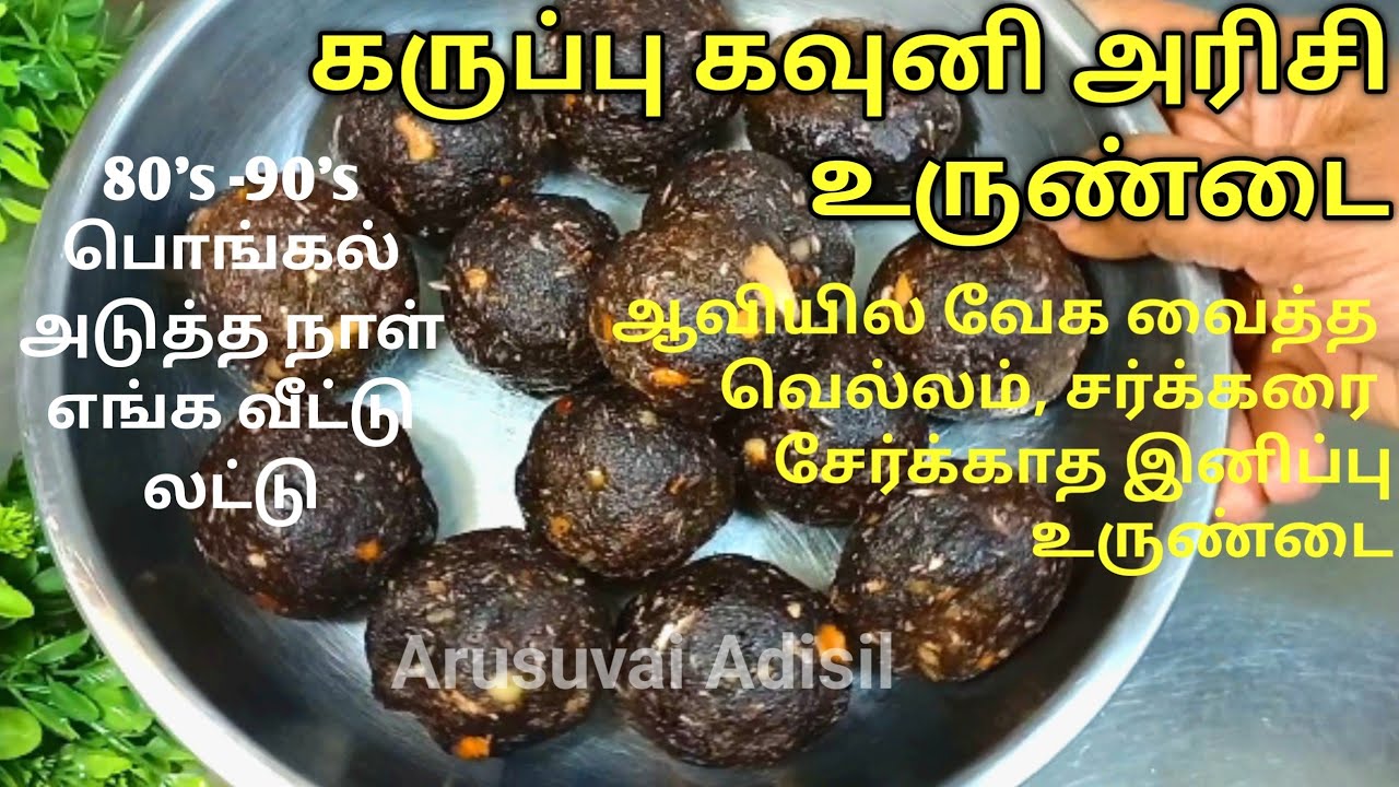 கருப்பு கவுனி அரிசி உருண்டை சமைப்பது எப்படி | how to cook black rice urundai | Black rice ball tamil