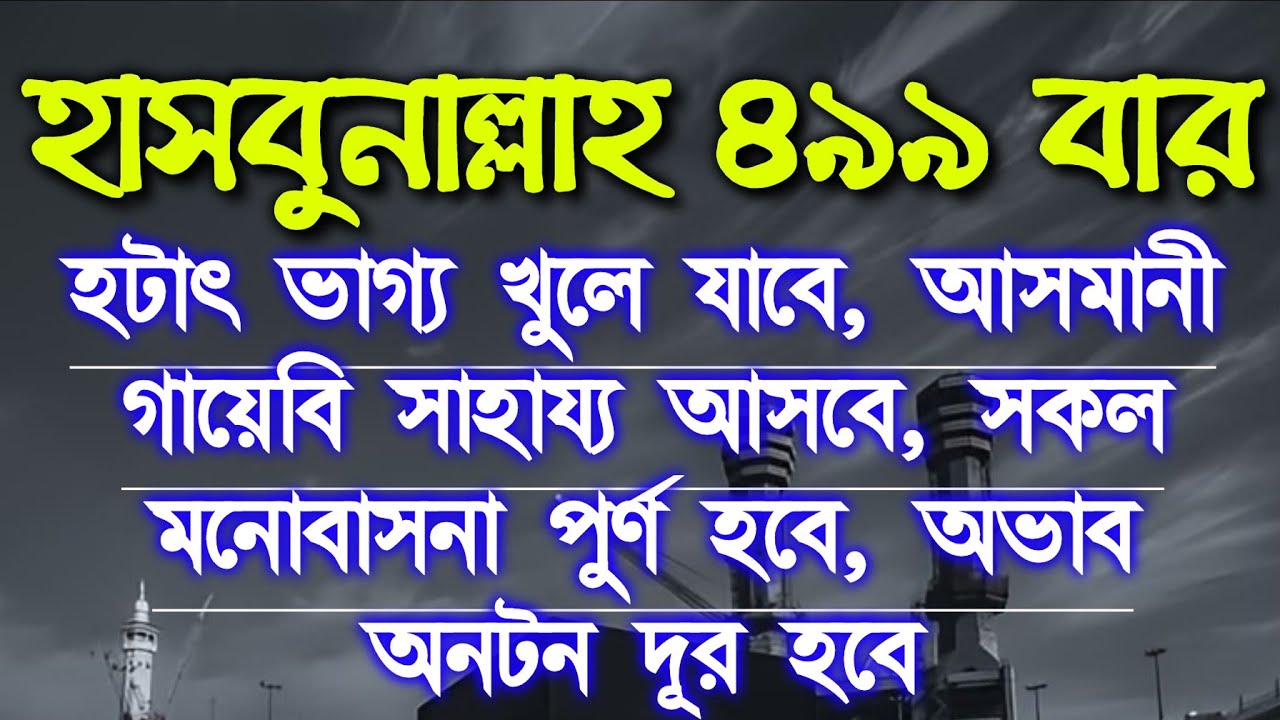 হাসবুনাল্লহ ৪৯৯ বার হঠাৎ ভাগ্য খুলে যাবে,আসমানী গায়েবি সাহায্য আসবেসকল মনোবাসনা পূর্ণ হবে ইনশাআল্লাহ