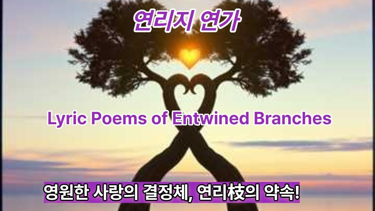 연리지 연가/Lyric Poems of Entwined Branches/수헌의 음악정원