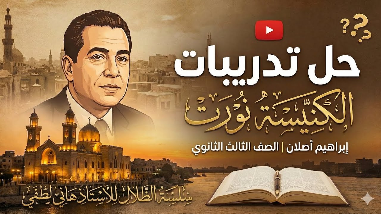 حل تدريبات درس (الكنيسة نورت) للصف الثالث الثانوي #الظلال 