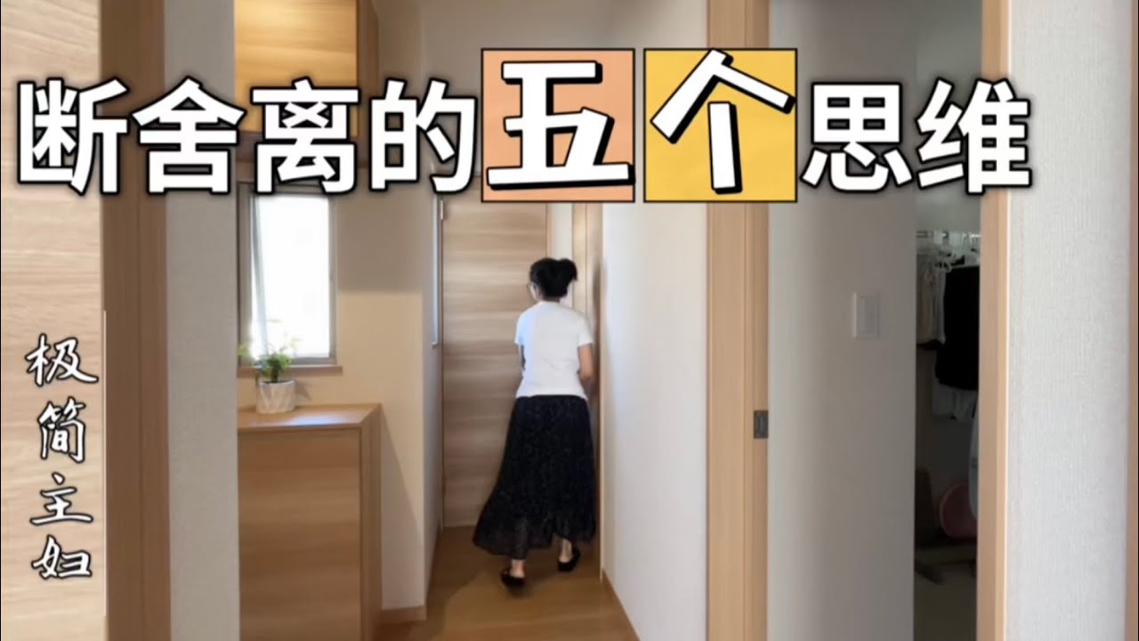 【五個斷捨離思維】捨棄低效選擇，做可控事情，給內心和空間留白#斷捨離 #極簡生活 #時間管理 #極簡主義