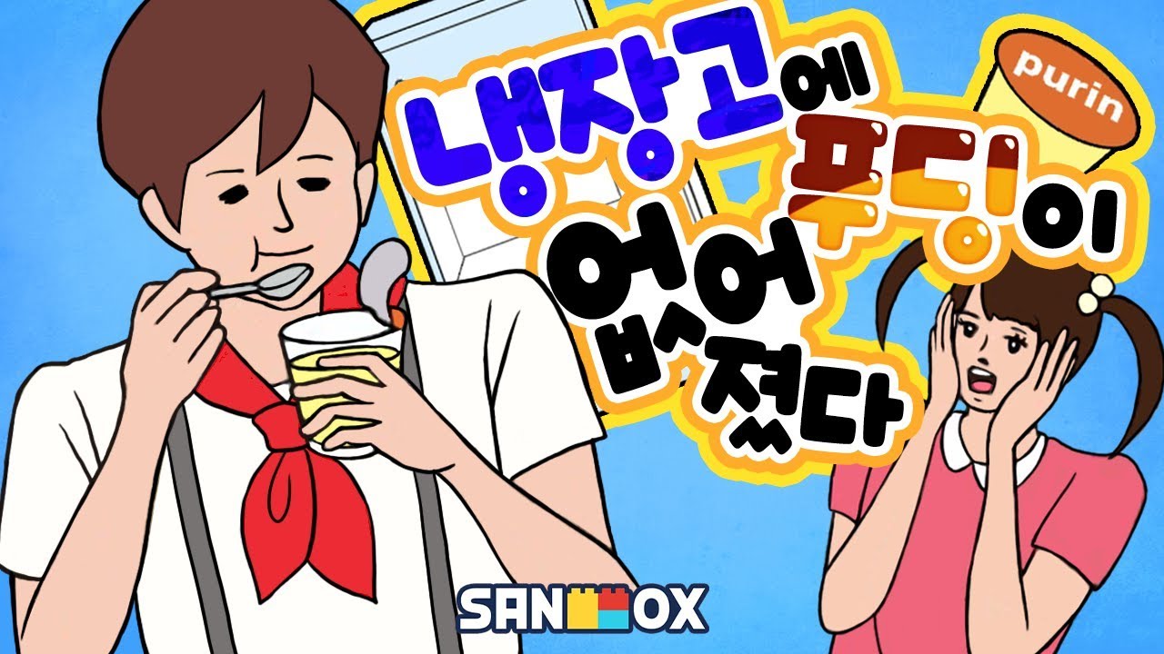 누나가 사온 푸딩, 몰래 먹고 도망치기 ㅋㅋ [냉장고에 푸딩이 없어졌다: 모바일 게임] Mobile Game - Purin - [도티]