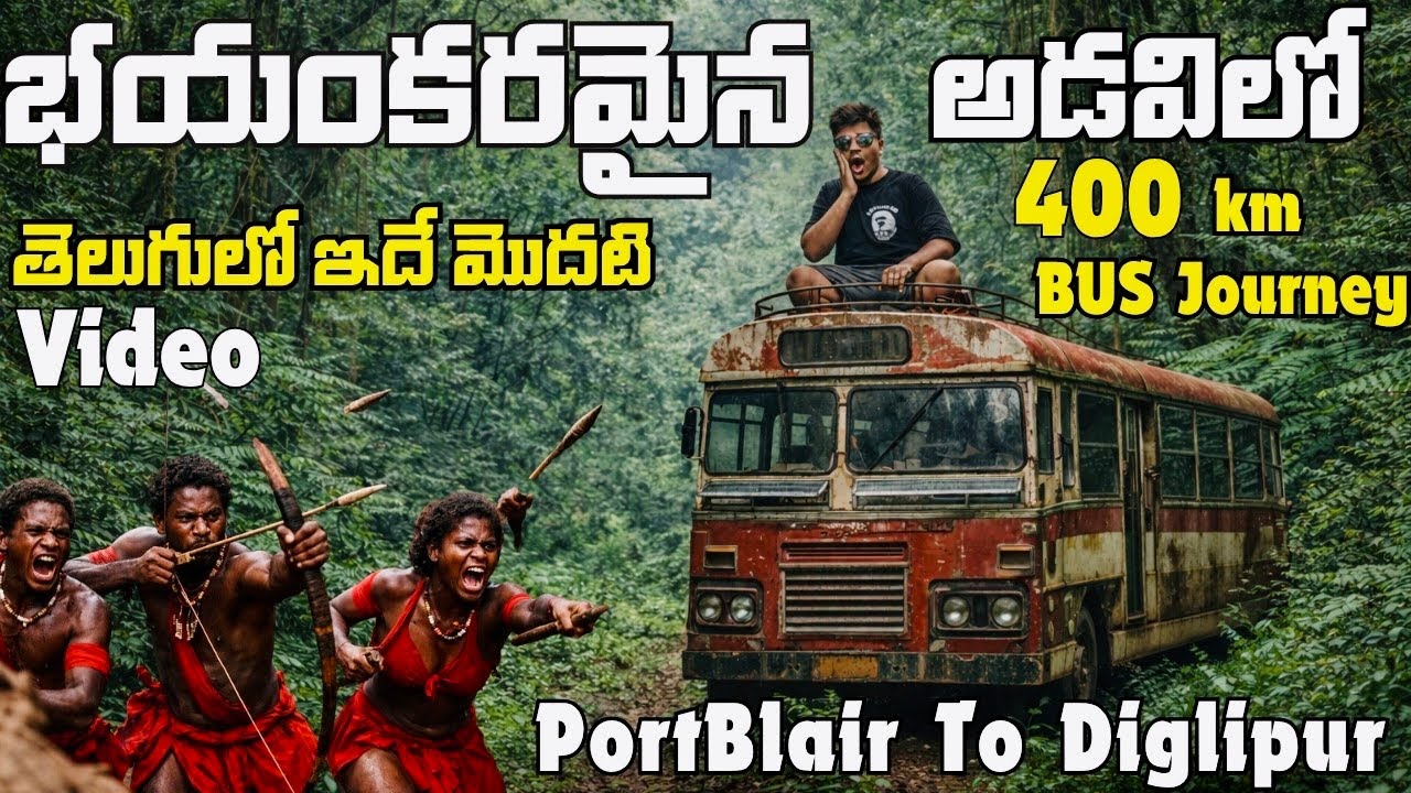 ఇక్కడ మనుషుల కనిపిస్తే చంపేస్తారు ☠️ | India లో Most Dangerous 🚫 Road 🛣️ | Jarawa Reserve Forest🌳 