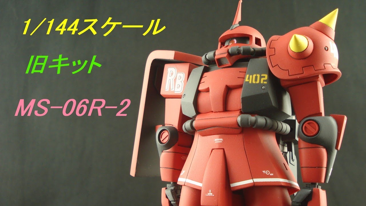 1/144 MS-06R-2 ザクⅡ（旧キット）製作過程