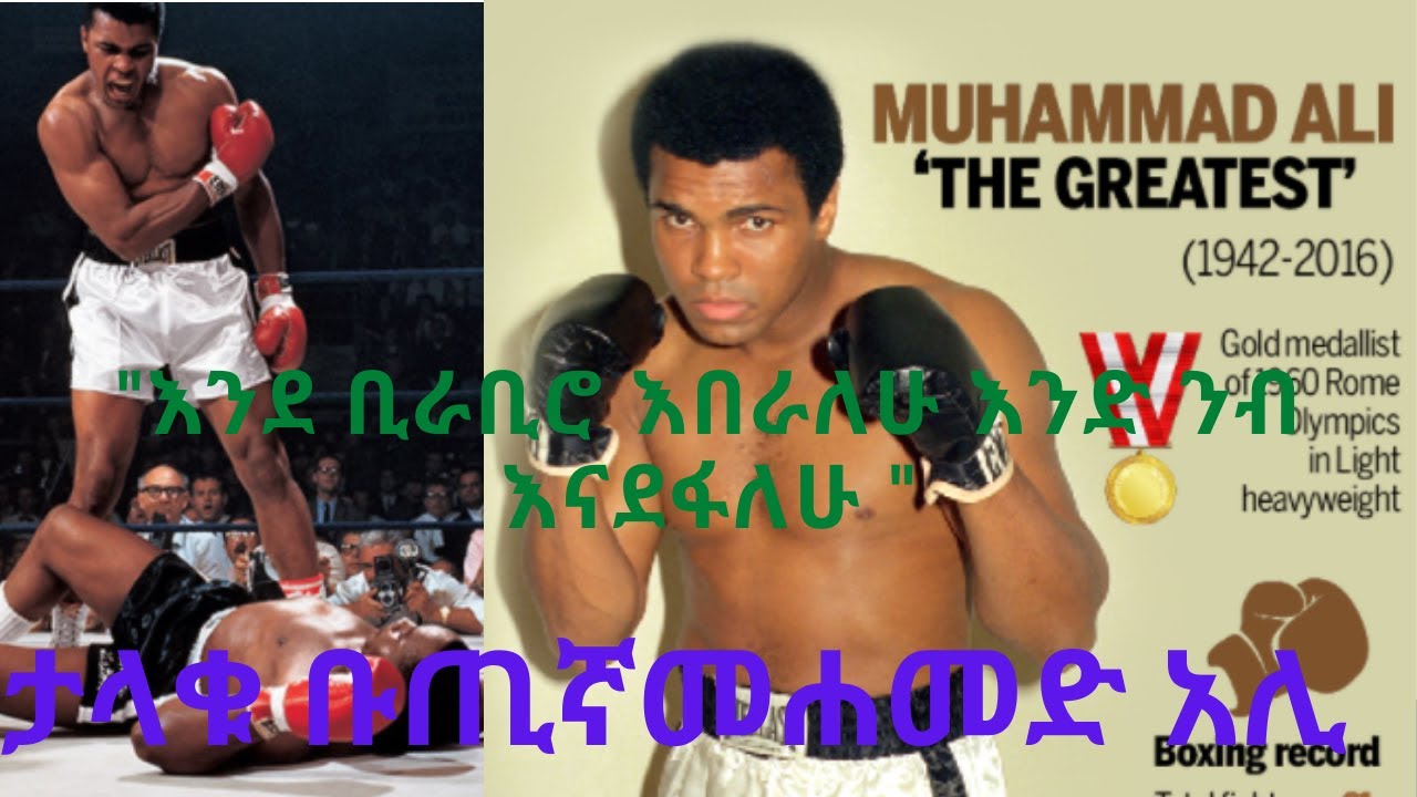 ታላቁ ቡጢኛ መሐመድ አሊ  /Mohamed Ali / Mekoya/ Sheger FM 102.1 Radio/ Terek/ ተረክ