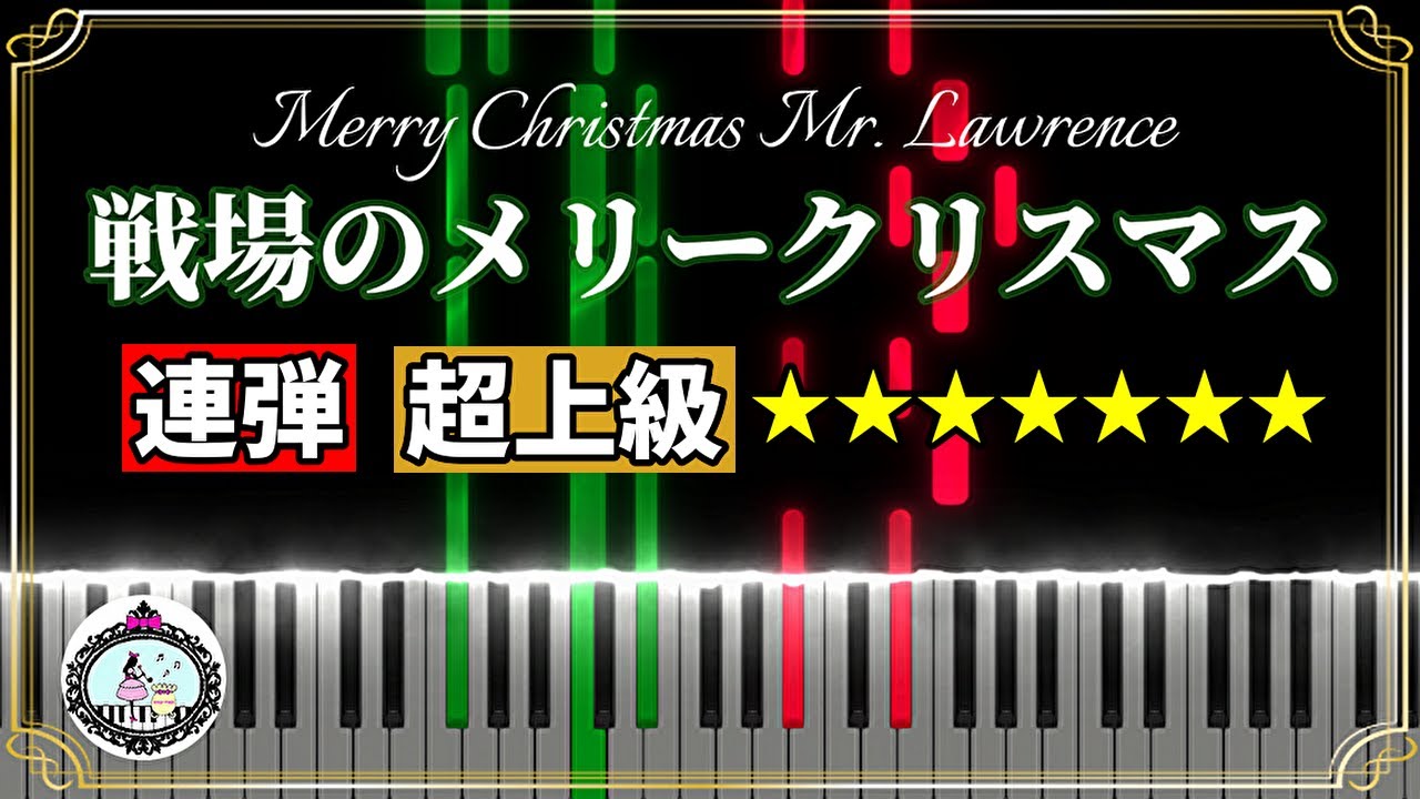 連弾◆超上級◆戦場のメリークリスマス - 坂本龍一◆ピアノ 楽譜あり◆Merry Christmas Mr. Lawrence - Ryuichi Sakamoto
