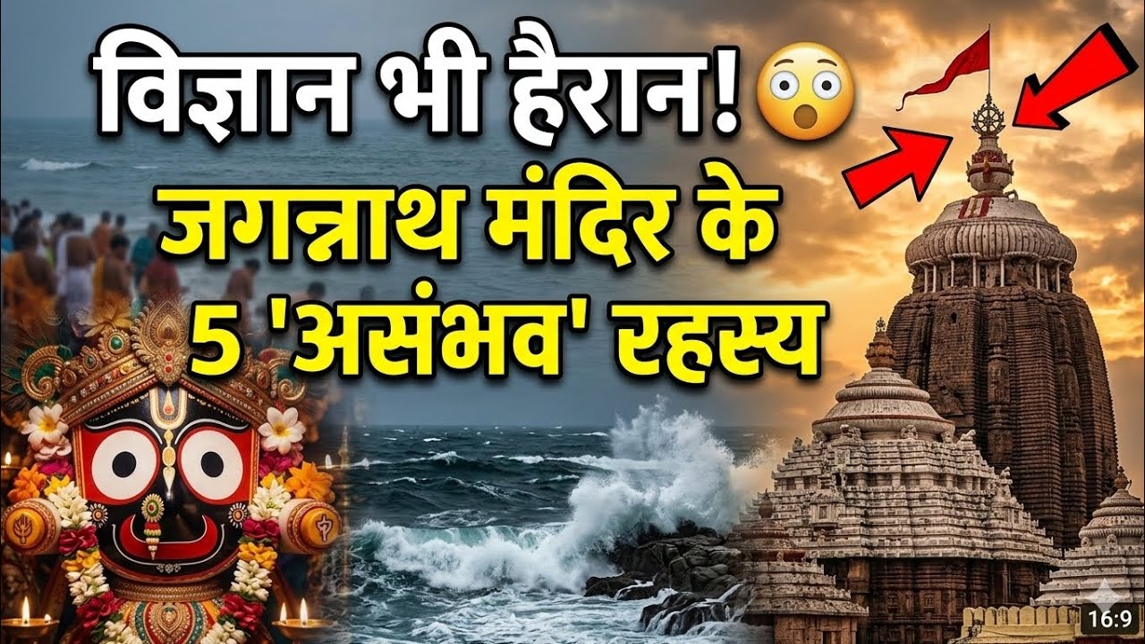 ​जगन्नाथ मंदिर के वो चमत्कार जिनका जवाब विज्ञान के पास भी नहीं! 🚩​#JagannathPuri #JagannathTemple