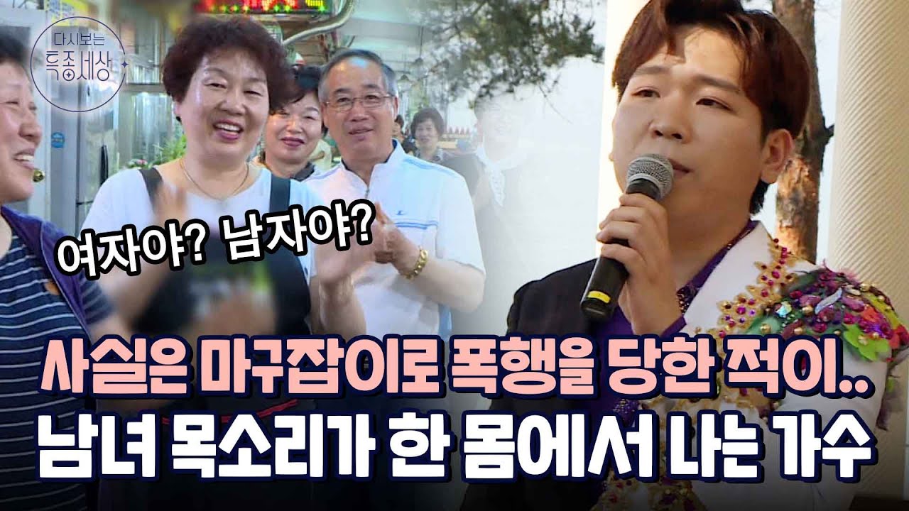 이유도 모르고 폭력을 당해야 했던 날.. 한 몸에서 남녀 목소리가 나오는 아수라 트로트 가수 한이재｜다시보는 특종세상 433회