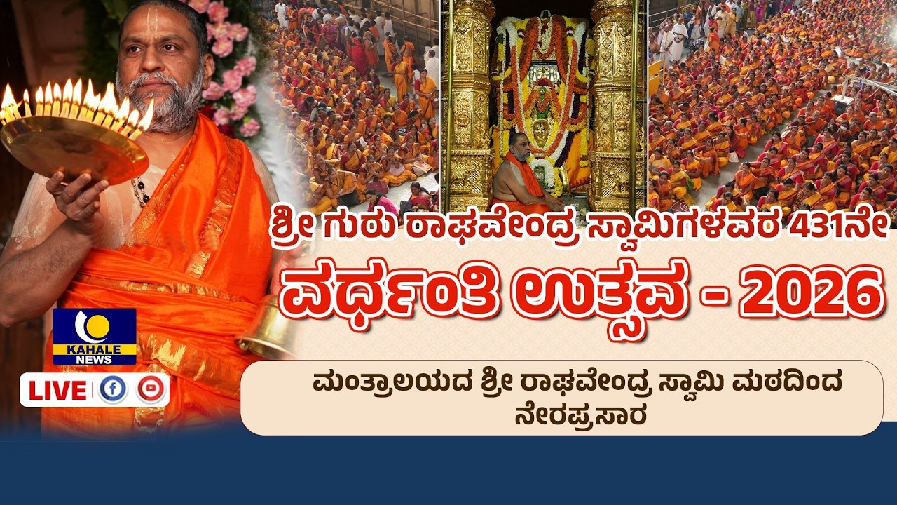 SRI RAGHAVENDRA SWAMIGALAVARA VARDHANTI UTSAVA | ಶ್ರೀರಾಘವೇಂದ್ರ ಸ್ವಾಮಿಗಳ ವರ್ಧಂತಿ ಉತ್ಸವ - ಕಹಳೆ ನ್ಯೂಸ್