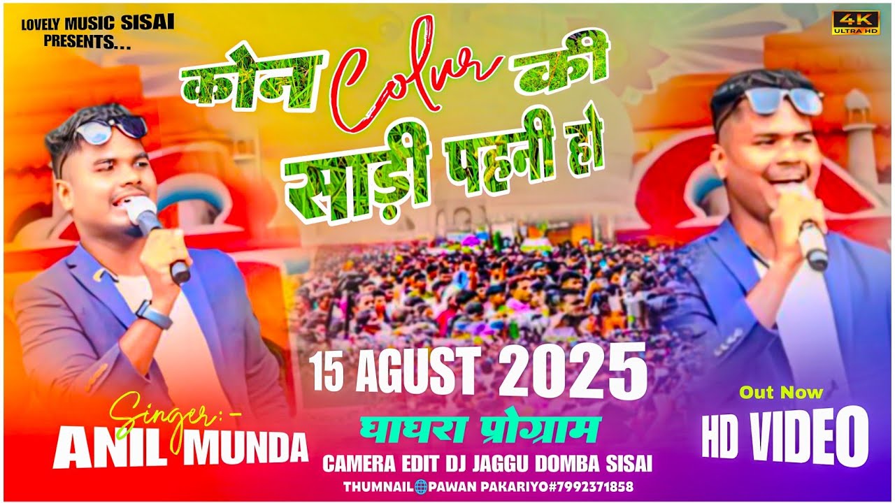 घघरा प्रोग्रम वीडियो ।। 15 August ghaghra porgarm Singer anil munda New nagpuri song 2025 #ghaghra
