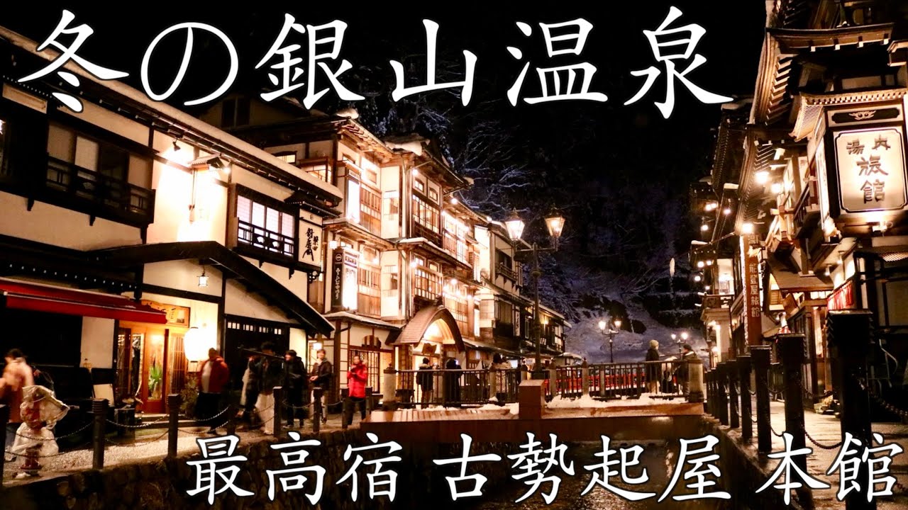 冬の銀山温泉♨️ 1泊2日｜山形旅行｜古勢起屋 本館｜オールインクルーシブ｜最高宿｜大正浪漫｜Ginzan Onsen