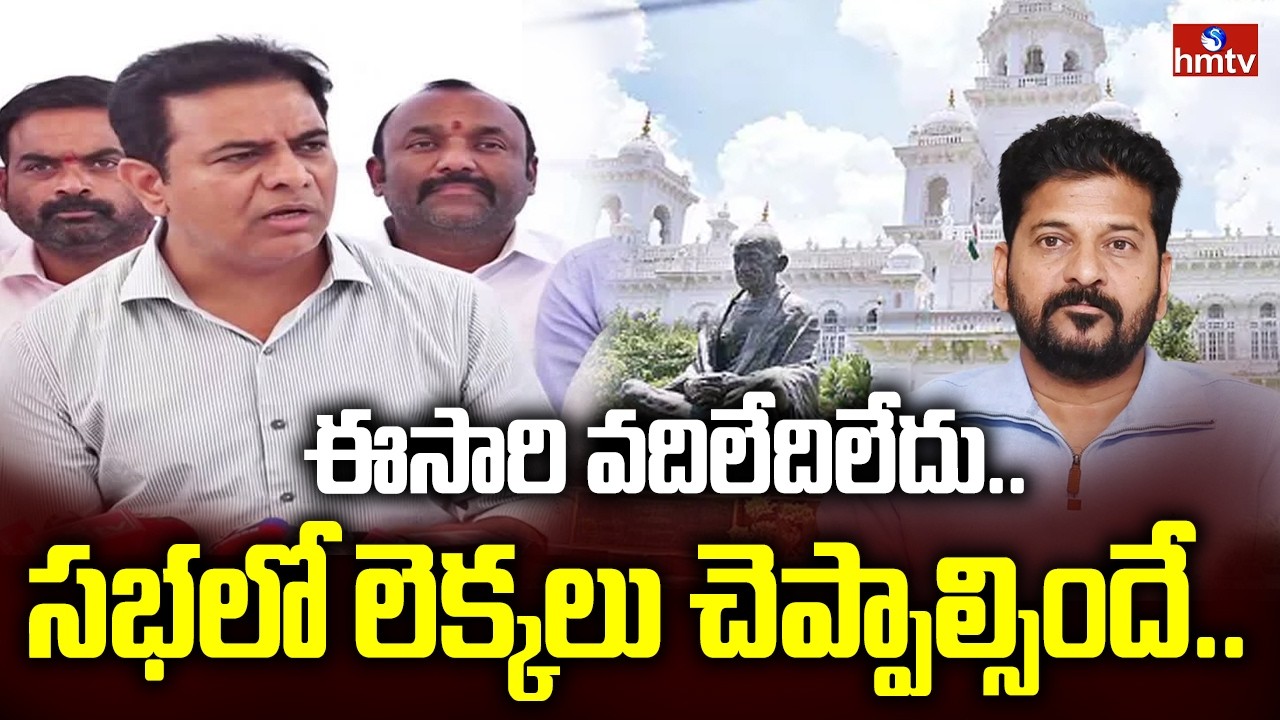 ఈసారి వదిలేదిలేదు.. సభలో లెక్కలు చెప్పాల్సిందే.. | KTR About Telangana Budget Sessions | hmtv