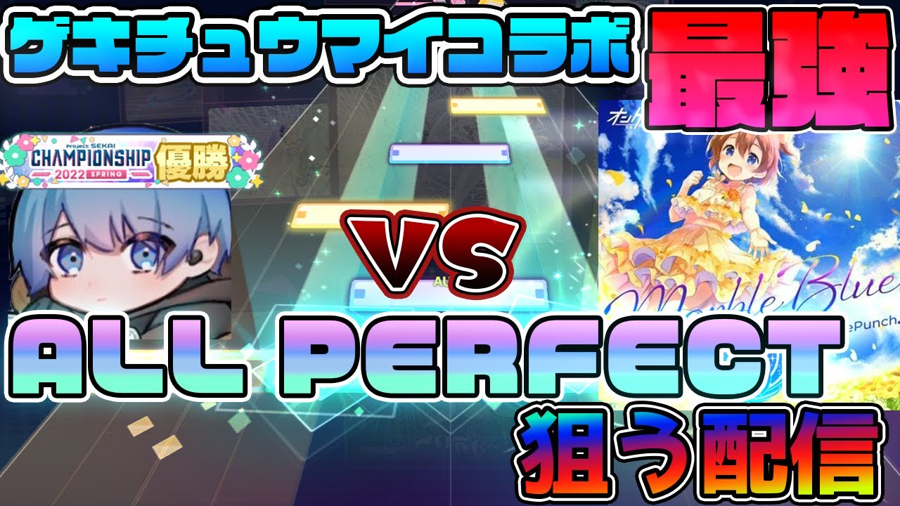 【プロセカ】MarbleBlue.(APD) AP狙う