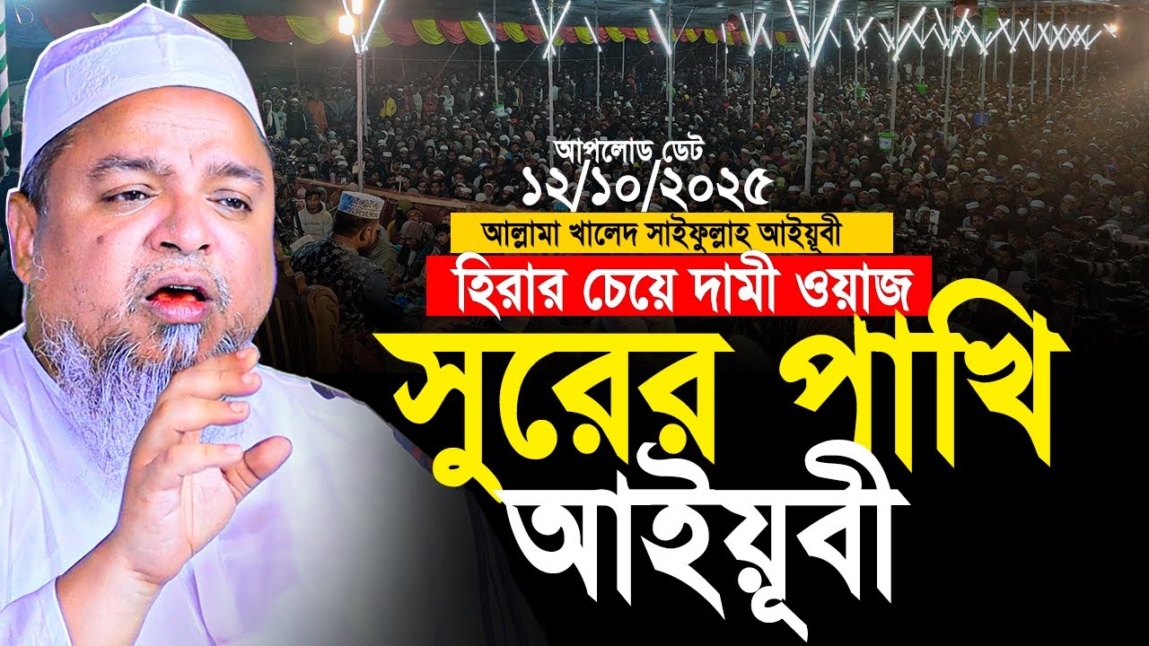 সুরের পাখি আইয়ূবী। হিরার চেয়ে দামী ওয়াজ। খালেদ সাইফুল্লাহ আইয়ুবী। Khaled Saifullah Ayubi New Waz