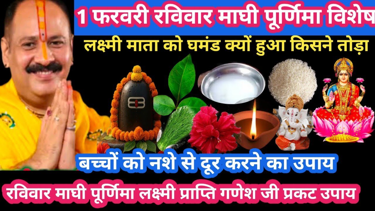 1 फरवरी रविवार माघी पूर्णिमा विशेष कथा लक्ष्मी प्राप्ति उपाय #purnima#upay#pradeepjimishra#katha