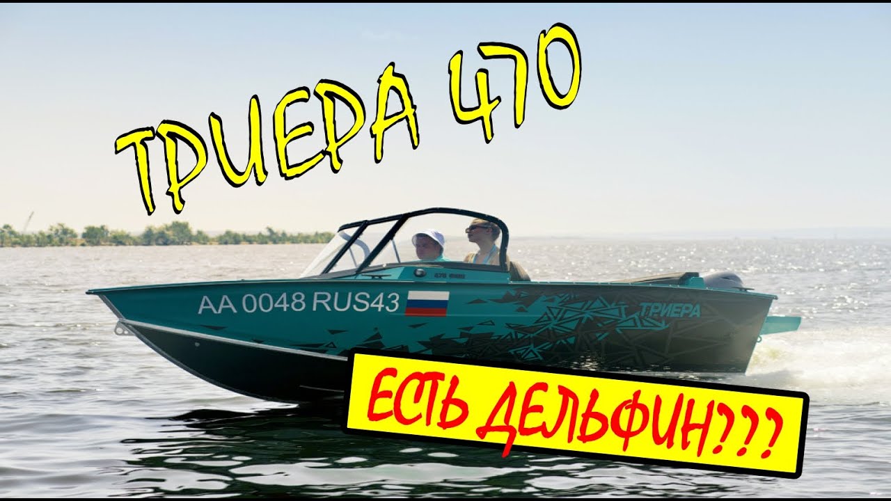 Триера 470. Все-таки есть дельфин?