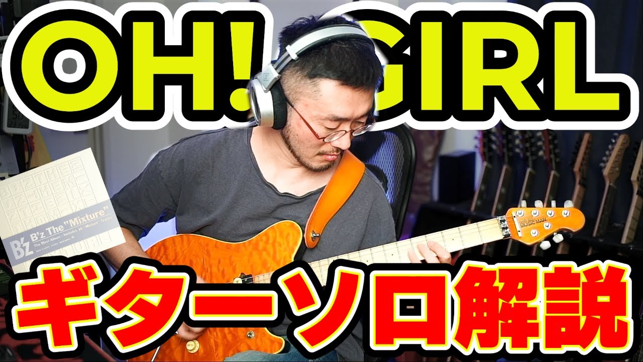 B'z『OH! GIRL』リズムのわかりにくいギターソロ徹底解説！