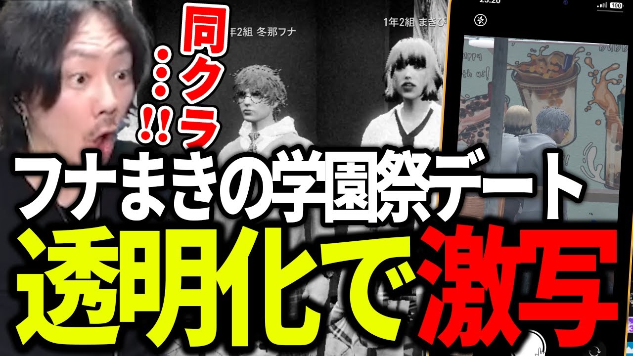 フナまきの学園祭デートを目撃し透明化で激写するけっつん【ストグラ/しとまきぴ/ゆふな/弥勒】