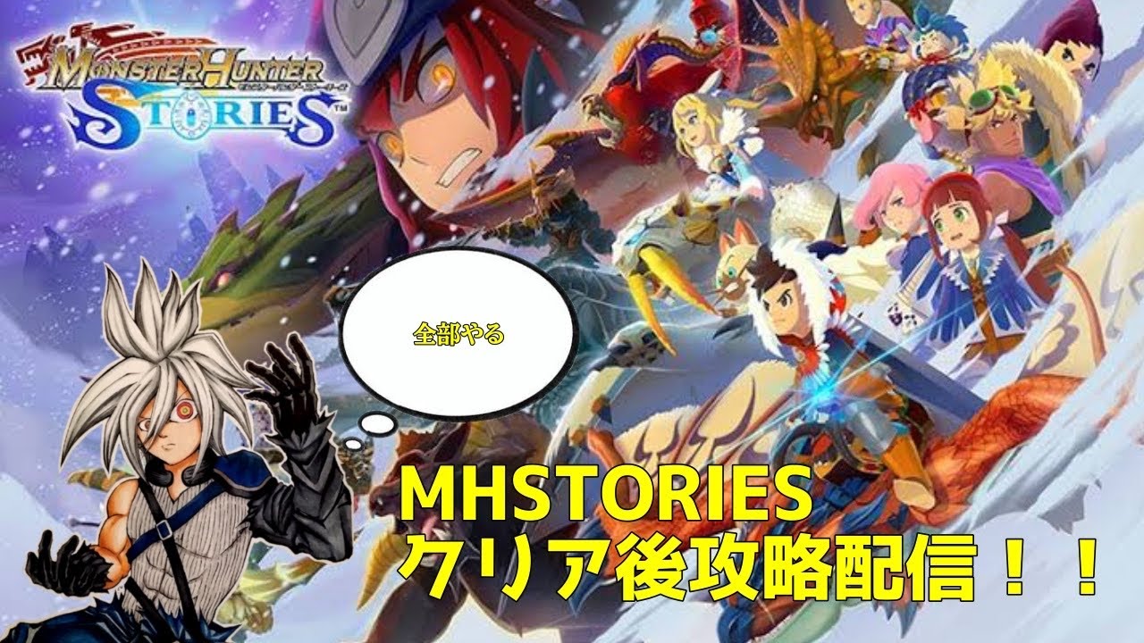 【5】【ストーリークリア後】【モンスターハンターストーリーズ】攻略配信！　全ての要素を遊べ！