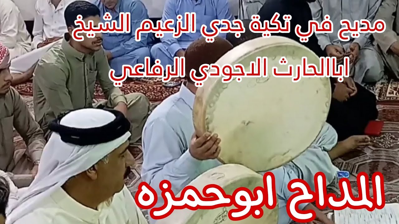 المداح ابوحمزه مديح بحق ال الشيخ علي ابن أجود الرفاعي قدس الله اسرارهم وانوارهم