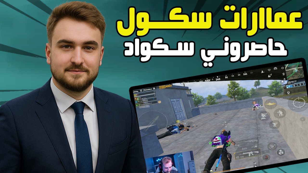 ببجي رايدن حاصروني سكواد عمارات سكول ولكن بالنهاية #pubgmobile