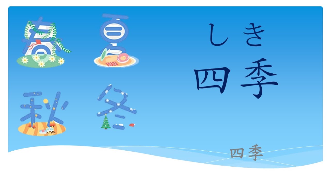 08-基礎日文單字  季節、星期、時間
