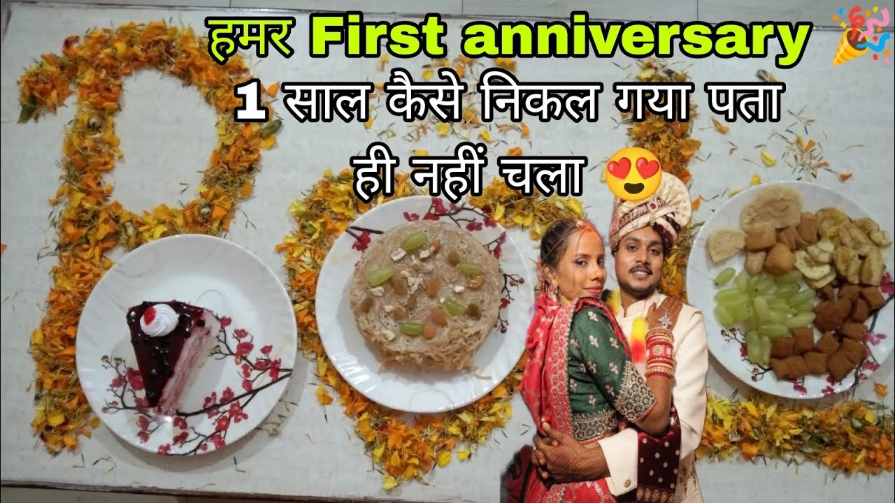 हमर First anniversary 🎉 1 साल कैसे निकल गया पता ही नहीं चला 😍 #payalsahuvlogs @Payalsahuvlogs 