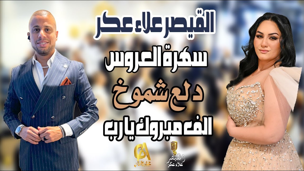 علاء عكر سهرة العروس دلع شموخ عكا الف مبروك يا رب Alaa Akr
