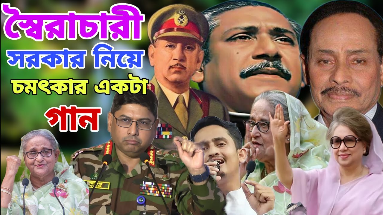 2026 সালের নতুন বুক ফাটা কষ্টের গান জাতীয় ভালো মন্দ স্বৈরাচার সরকার নিয়ে সেরা গান 