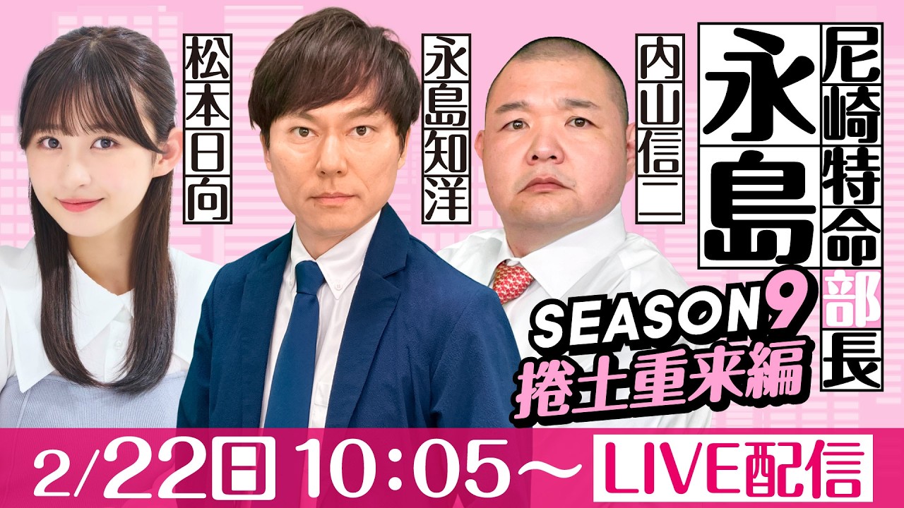 尼崎特命部長永島 SEASON9　捲土重来編　第３８話　【日刊スポーツ杯争奪ルーキーシリーズ第3戦スカパー！・JLC杯/最終日】永島知洋&内山信二＆松本日向