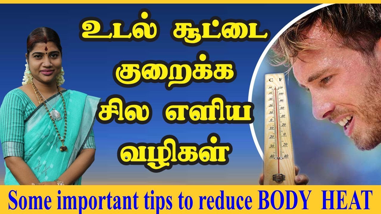 உடல் சூடு குறைக்க சில எளிய & முக்கியமான வழிகள் | Some important tips to reduce Body Heat