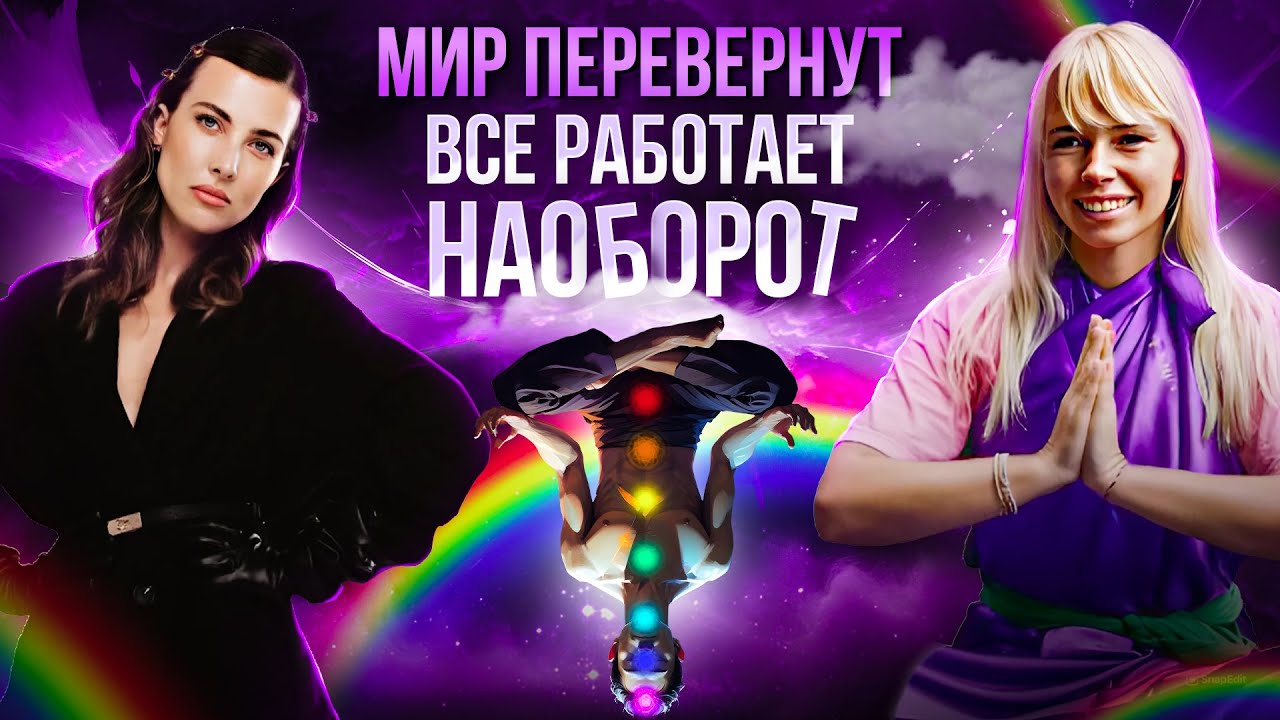 Мир перевернут. Все работает наоборот | Вся правда про чакры, темные и светлые энергии. Катя Маркони