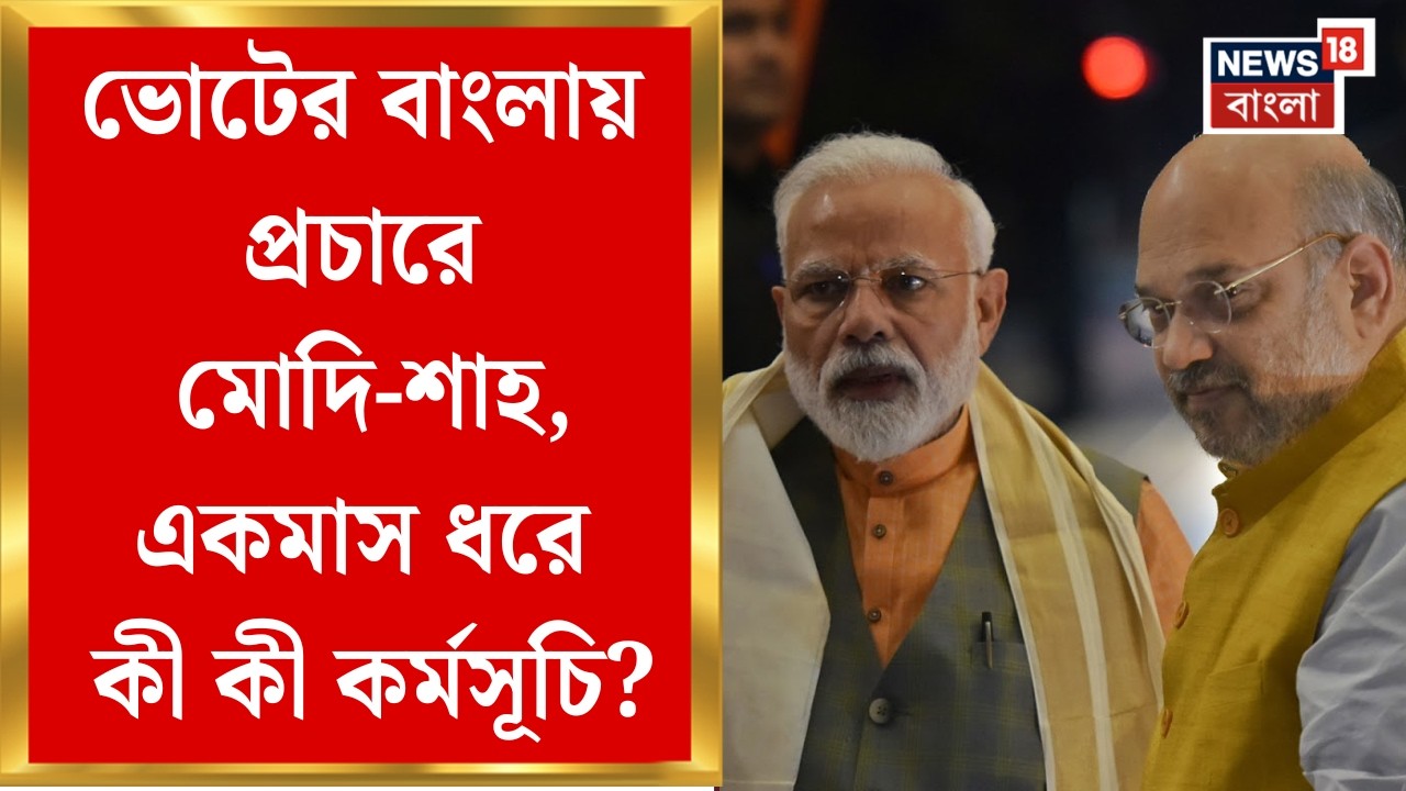 West Bengal Election| ছাব্বিশে বিজেপির টার্গেট বাংলা, রাজ্যজুড়ে জনসভা-রোড শো করবেন Modi-Shah