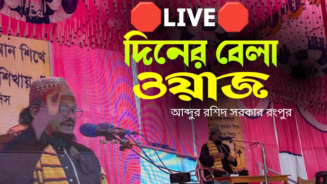 আব্দুর রশিদ সরকার রংপুর নতুন ওয়াজ  || UB TAFSIR TV