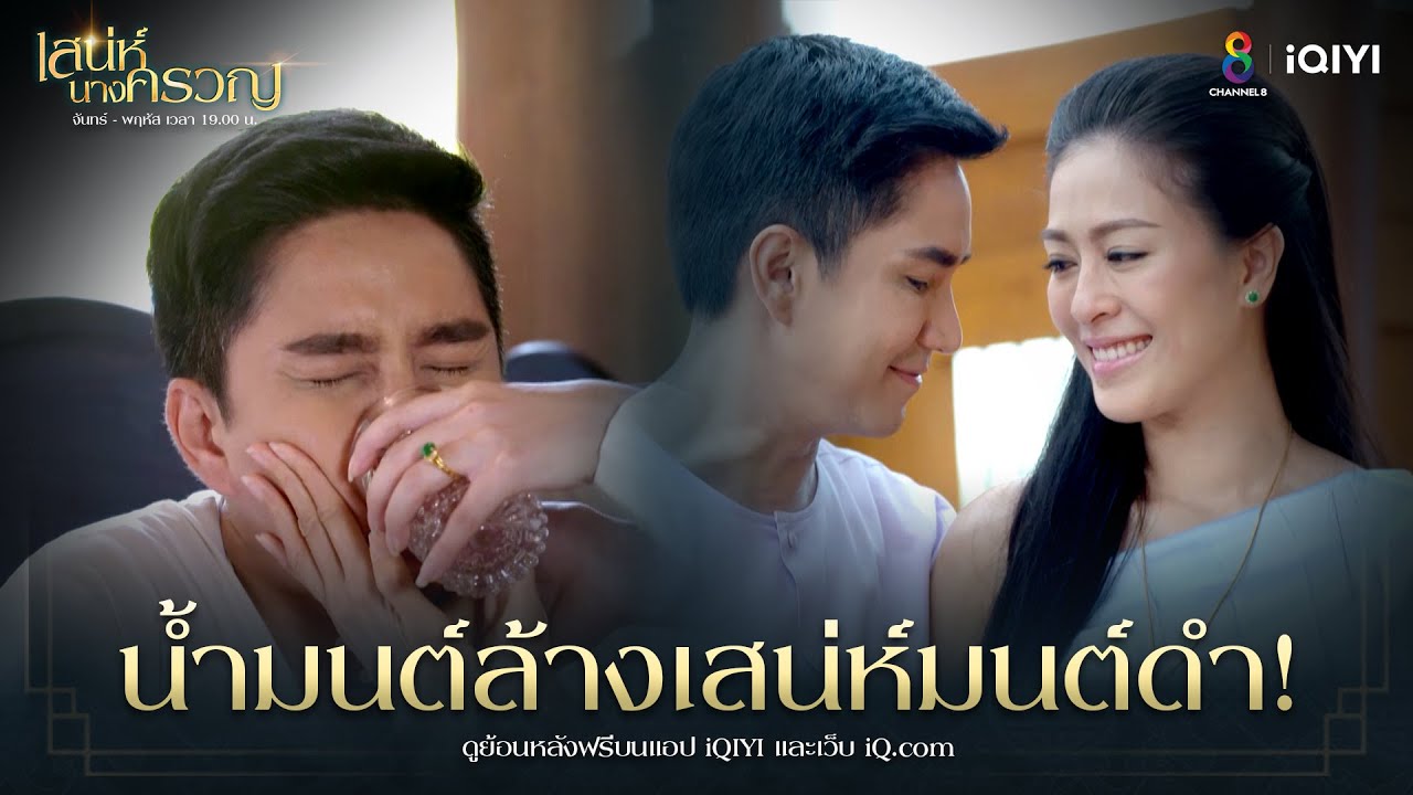 น้ำมนต์ล้างเสน่ห์มนต์ดำ | HIGHLIGHT เสน่ห์นางครวญ EP17 | ช่อง8