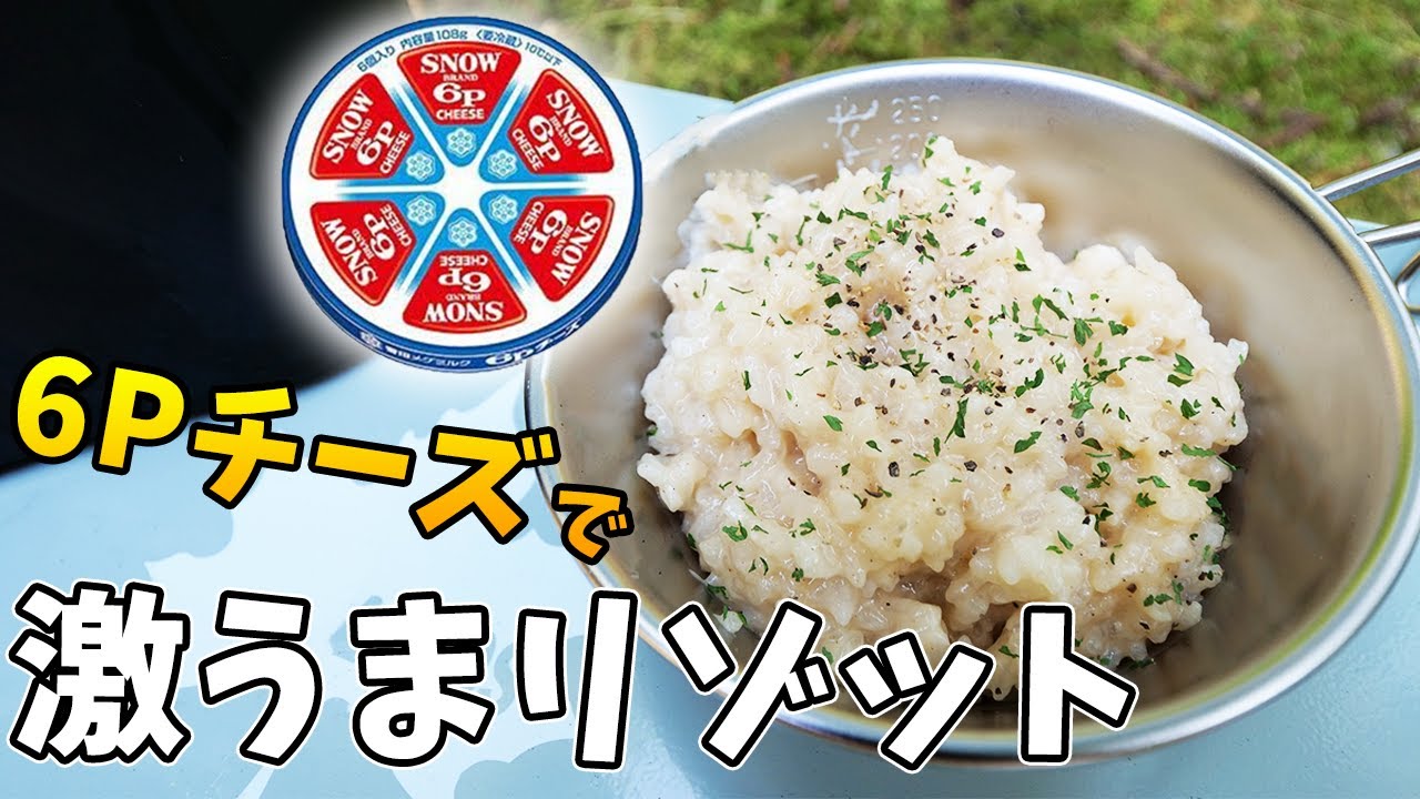【キャンプ飯】話題の６Pチーズご飯ならぬ６Pチーズリゾット作ってみた！