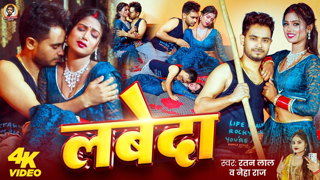 Video | लबेदा | Ratan Lal | Labeda | Neha Raj | New Bhojpuri Song | Ratan Music Mood
