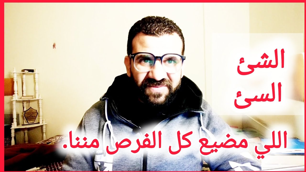 شئ بسيط سئ مضيع علينا فرص الدنيا للأسف 💔